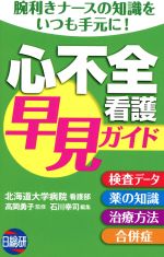 ISBN 9784776016564 心不全看護早見ガイド   /日総研出版/石川幸司 日総研出版 本・雑誌・コミック 画像