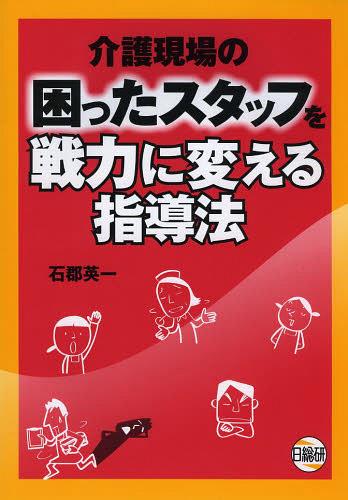 ISBN 9784776016670 介護現場の困ったスタッフを戦力に変える指導法   /日総研出版/石郡英一 日総研出版 本・雑誌・コミック 画像