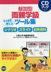 ISBN 9784776017851 参加型両親学級そのまま使えるツ-ル集 シナリオ　スライド　配布資料  /日総研出版/平山三千代 日総研出版 本・雑誌・コミック 画像