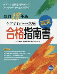 ISBN 9784776018629 ケアマネジャー試験確実合格指南書 ケアマネ試験合格率９０％のアイ・ティー・オー方式で １８年版 第１３版/日総研出版/いとう総研資格取得支援センター 日総研出版 本・雑誌・コミック 画像