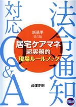 ISBN 9784776018919 居宅ケアマネ超実務的現場ルールブック新基準 法令通知対応Ｑ＆Ａ  第５版/日総研出版/成澤正則 日総研出版 本・雑誌・コミック 画像