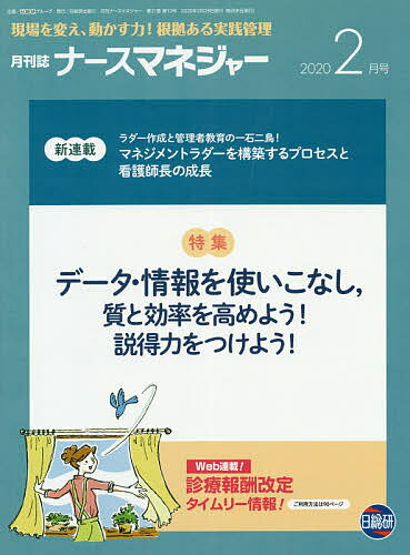 ISBN 9784776071129 月刊ナースマネジャー 現場を変え、動かす力！根拠ある実践管理 ２０２０年２月号 /日総研出版 日総研出版 本・雑誌・コミック 画像