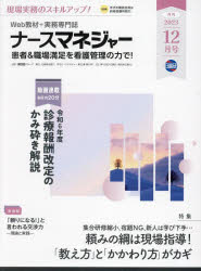 ISBN 9784776075103 月刊ナースマネジャー 管理者の悩みを解決！スマホで読める！ 2023年12月号/日総研出版 日総研出版 本・雑誌・コミック 画像