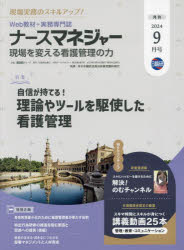 ISBN 9784776080077 月刊ナースマネジャー 管理者の悩みを解決！スマホで読める！ 2024年9月号/日総研出版 日総研出版 本・雑誌・コミック 画像