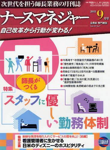 ISBN 9784776090274 月刊ナースマネジャー　2011年9月号 日総研出版 本・雑誌・コミック 画像