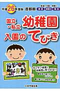 ISBN 9784776130819 国立・私立幼稚園入園のてびき 厳選１１０園掲載！！東京　神奈川　埼玉 平成２６年度版　首都圏 /日本学習図書 日教販 本・雑誌・コミック 画像