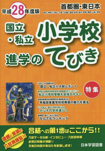 ISBN 9784776130901 首都圏・東日本国立・私立小学校進学のてびき  平成２８年度版 /日本学習図書 日教販 本・雑誌・コミック 画像