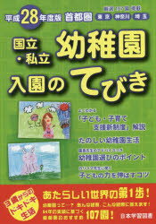 ISBN 9784776130918 首都圏国立・私立幼稚園入園のてびき  平成２８年度版 /日本学習図書 日教販 本・雑誌・コミック 画像