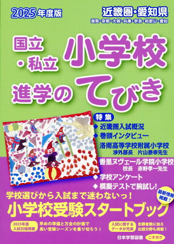 ISBN 9784776131427 近畿圏・愛知県国立・私立小学校入学のてびき 2025年度版/日本学習図書 日教販 本・雑誌・コミック 画像