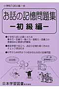 ISBN 9784776142430 お話の記憶問題集  初級編 /日本学習図書 日教販 本・雑誌・コミック 画像