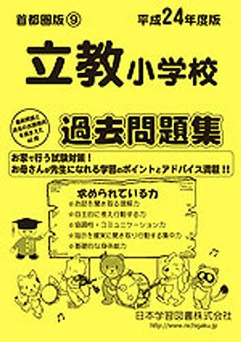 ISBN 9784776147381 立教小学校過去問題集 平成２５年度版/日本学習図書 日教販 本・雑誌・コミック 画像