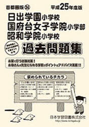 ISBN 9784776147534 日出学園・国府台女子学院・昭和学院過去問題集 平成25年度版/日本学習図書 日教販 本・雑誌・コミック 画像