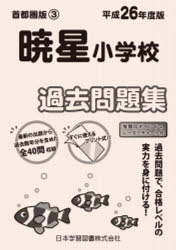 ISBN 9784776148005 暁星小学校過去問題集  平成２６年度版 /日本学習図書 日教販 本・雑誌・コミック 画像