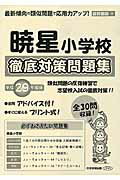 ISBN 9784776150046 暁星小学校徹底対策問題集 平成29年度版/日本学習図書 日教販 本・雑誌・コミック 画像