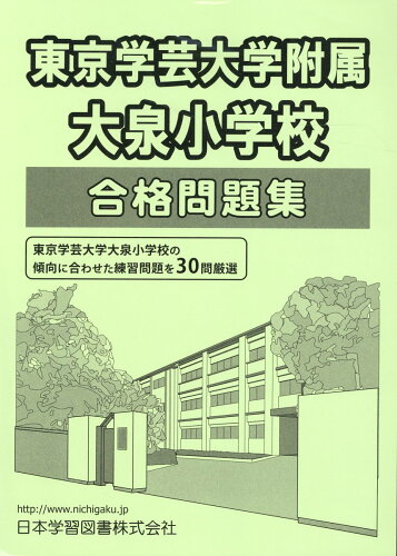 ISBN 9784776150633 東京学芸大学附属大泉小学校合格問題集   /日本学習図書 日教販 本・雑誌・コミック 画像