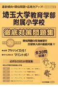 ISBN 9784776151128 埼玉大学教育学部附属小学校徹底対策対策問題集  平成３０年度版 /日本学習図書 日教販 本・雑誌・コミック 画像