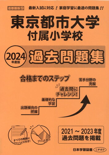 ISBN 9784776154921 東京都市大学付属小学校過去問題集 ２０２４年度版/日本学習図書 日教販 本・雑誌・コミック 画像