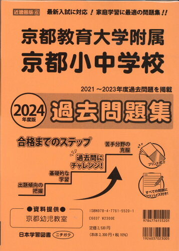 ISBN 9784776155201 京都府版国立小学校過去問題集 ２０２４年度版/日本学習図書 日教販 本・雑誌・コミック 画像