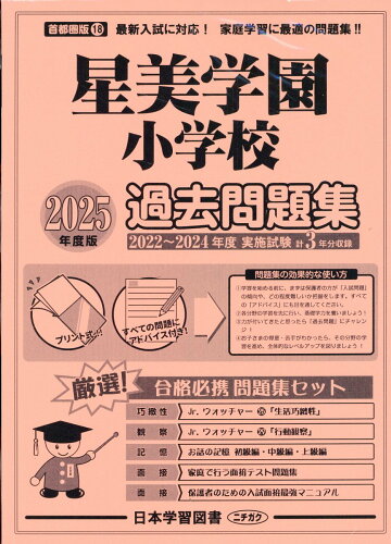 ISBN 9784776155614 星美学園小学校過去問題集 2025年度版/日本学習図書 日教販 本・雑誌・コミック 画像