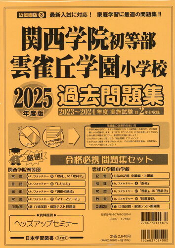 ISBN 9784776155874 関西学院初等部雲雀丘学園小学校過去問題集 2025年度版/日本学習図書 日教販 本・雑誌・コミック 画像