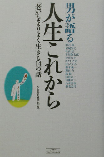 ISBN 9784776200017 男が語る人生これから 「老い」をよりよく生きる１４の話  /アスコム/日本放送協会 アスコム 本・雑誌・コミック 画像