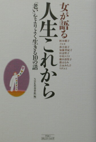 ISBN 9784776200024 女が語る人生これから 「老い」をよりよく生きる１０の話  /アスコム/日本放送協会 アスコム 本・雑誌・コミック 画像