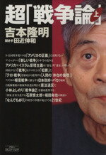 ISBN 9784776200109 超「戦争論」  上巻 /アスコム/吉本隆明 アスコム 本・雑誌・コミック 画像