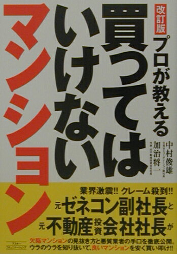 ISBN 9784776200154 プロが教える買ってはいけないマンション   改訂版/アスコム/中村俊雄 アスコム 本・雑誌・コミック 画像