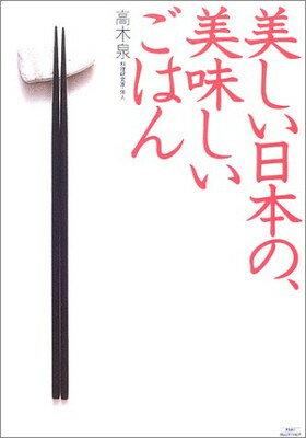 ISBN 9784776200208 美しい日本の、美味しいごはん   /アスコム/高木泉 アスコム 本・雑誌・コミック 画像