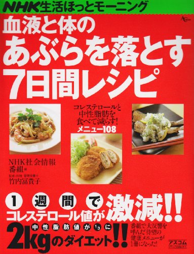 ISBN 9784776200369 血液と体のあぶらを落とす７日間レシピ 食べて減らすレシピ１０８ 第２版/アスコム/日本放送協会 アスコム 本・雑誌・コミック 画像