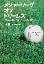 ISBN 9784776201083 メジャ-リ-グ・オブ・ドリ-ムズ イチロ-が挑んだ夢、そして16人の男たち/アスコム/林壮一 アスコム 本・雑誌・コミック 画像