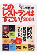 ISBN 9784776201168 このレストランはすごい！ 東京・横浜＋近郊エリアレストランガイド ２００４/アスコム アスコム 本・雑誌・コミック 画像