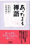 ISBN 9784776202394 あったまる禅語   /アスコム/渡會正純 アスコム 本・雑誌・コミック 画像