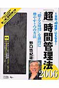 ISBN 9784776202530 「超」時間管理法  ２００６ /アスコム/野口悠紀雄 アスコム 本・雑誌・コミック 画像