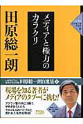 ISBN 9784776202691 田原総一朗自選集  ４ /アスコム/田原総一朗 アスコム 本・雑誌・コミック 画像