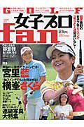 ISBN 9784776202738 Ｇｏｌｆ女子プロｆａｎ 鮮度抜群の女子プロレッスンでスカッと上達間違いなし  /アスコム アスコム 本・雑誌・コミック 画像