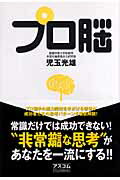 ISBN 9784776203209 プロ脳   /アスコム/児玉光雄（心理評論家） アスコム 本・雑誌・コミック 画像