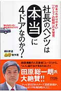 ISBN 9784776203711 社長のベンツは本当に４ドアなのか？ 日本一わかりやすい「ム-ブ！の疑問」の大発見  /アスコム/朝日放送株式会社 アスコム 本・雑誌・コミック 画像