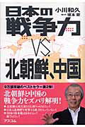 ISBN 9784776204084 日本の戦争力ｖｓ．北朝鮮、中国   /アスコム/小川和久 アスコム 本・雑誌・コミック 画像