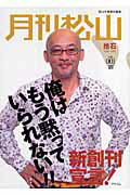 ISBN 9784776204480 月刊松山 捨石 ｖｏｌ．００１（２００７　Ｓｅ/アスコム/松山千春 アスコム 本・雑誌・コミック 画像