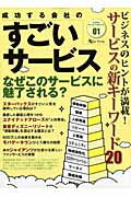 ISBN 9784776204510 成功する会社のすごいサ-ビス なぜこのサ-ビスに魅了される？  /アスコム アスコム 本・雑誌・コミック 画像