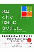 ISBN 9784776204961 私はこれで「幸せ」になりました。/アスコム/椋木修三 アスコム 本・雑誌・コミック 画像