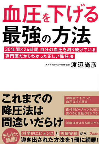 ISBN 9784776210030 血圧を下げる最強の方法 ３０年間×２４時間自分の血圧を測り続けている専門医  /アスコム/渡辺尚彦 アスコム 本・雑誌・コミック 画像