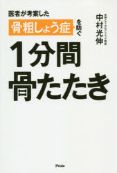 ISBN 9784776210566 骨粗しょう症を防ぐ１分間骨たたき 医者が考案した  /アスコム/中村光伸 アスコム 本・雑誌・コミック 画像