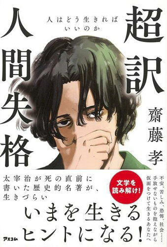 ISBN 9784776211044 超訳人間失格 人はどう生きればいいのか  /アスコム/齋藤孝（教育学） アスコム 本・雑誌・コミック 画像