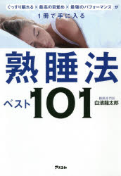 ISBN 9784776211051 熟睡法ベスト１０１ ぐっすり眠れる×最高の目覚め×最強のパフォーマンス  /アスコム/白濱龍太郎 アスコム 本・雑誌・コミック 画像