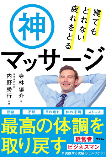 ISBN 9784776211365 寝てもとれない疲れをとる神マッサージ   /アスコム/寺林陽介 アスコム 本・雑誌・コミック 画像