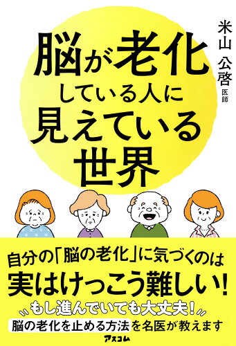 ISBN 9784776212652 脳が老化している人に見えている世界/アスコム/米山公啓 アスコム 本・雑誌・コミック 画像