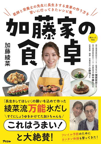 ISBN 9784776213123 加藤家の食卓　医師と栄養士の先生に長生きする食事の作り方を習いに行ってきたレシピ/アスコム/加藤綾菜 アスコム 本・雑誌・コミック 画像