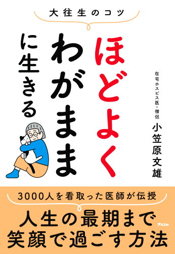 ISBN 9784776213215 大往生のコツ ほどよくわがままに生きる/アスコム/小笠原文雄 アスコム 本・雑誌・コミック 画像